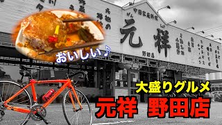 江戸川サイクリングロード 元祥(野田店)にロードバイクで行ってみた！