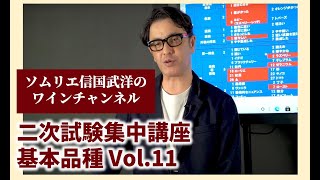 二次試験集中講座　基本品種 Vol.11