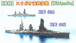 【激戦】スリガオ海峡海戦【Wikipedia】【1944年10月25日】