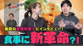 どんどん良くなる施設の食事について管理栄養士に聞いてみた【Taigaが行く！】