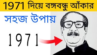 1971 দিয়ে সহজে বঙ্গবন্ধুর ছবি আঁকার উপায় | How To Draw Bangabandhu Sheikh Mujibur Rahman