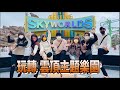 誰敢玩跳樓機？ ！游玩 Genting SkyWorlds Theme Park！雲頂戶外主題樂園 遇見好多老朋友！他們說我是Loser...