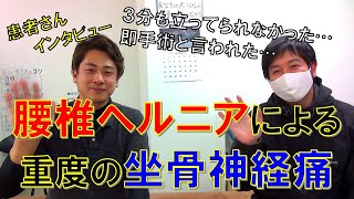 【患者さんの声】重度の腰椎椎間板ヘルニアによる坐骨神経痛