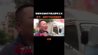 女子強占鄰居車位，四年不挪還罵人，最后愛車變成“垃圾車”