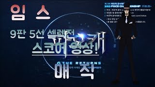 임스▶ 임스 VS 매직 9판5선 셀렉전 스코어 영상!