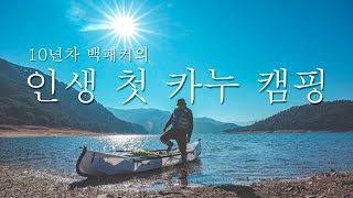 카누 캠핑 | 인생 첫 카누 캠핑 경험 | 호수 위 무인도 캠핑 | My first Canoe Camping