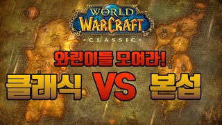 와린이입문 1편 : 와우클래식 VS 본섭 정하기[2021불타는성전 준비!]/Wow Classic VS Retail