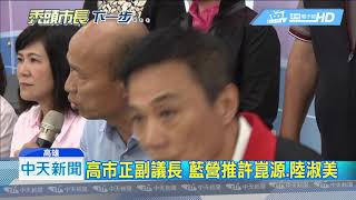 20181205中天新聞　拚港都完全執政！　韓流高市正副議長「許陸配」