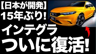 【衝撃】ホンダ「新型インテグラ」ついに復活！【15年ぶり】