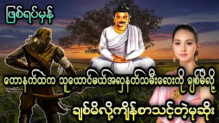 တောနက်ထဲက သူယောင်မယ်အလှနတ်သမိီးလေးကို ချစ်မိလို့ကျိန်စာသင့်တဲ့မုဆိုး (ဖြစ်ရပ်မှန်)