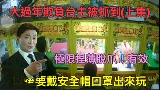 出差夾娃娃！大過年欺負台主被抓包(上集)，同一台一天1000不到三顆228⋯附錄：高清極限228甩捏薄脫爪！⋯要上班了～我不要啊⋯Claw game! Crane game! UFO catchers