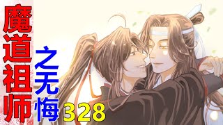 《魔道祖师》番外之无悔   第328集  魏无羡呆了一会，顶着一头炸毛坐起来，睁大眼睛，“今日是我生辰？”