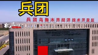 新疆生产建设兵团，独一无二的组织架构