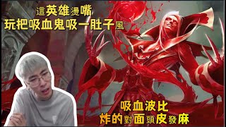 【猴哥 | 蘭林漢】吸血鬼VS武器：這英雄燙嘴，玩把吸血鬼吸一肚子風~吸血波比，炸的對面頭皮發麻！