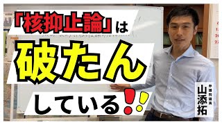 「核抑止論」は破たんしている！／2023年8月10日