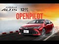 Altis 12代 openpilot  comma ai 全速域 車道維持+FSD+Noo+Ai智能導航系統+紅綠燈辨識+智能避讓+自動起步+全時置中+彎道減速 +LINE: 0985158168