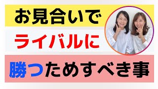 【お見合い】交際希望をもらうお見合いのコツ7選 #140