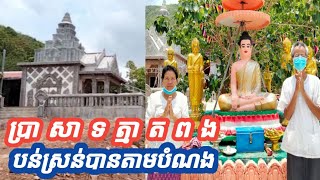 វត្តប្រាសាទត្មាតពងសាងសង់ឡើងតាមការចង្អុលបង្ហាញរបស់ផ្លូវក្នុង(បារមីភ្នំដំរីរមៀល)