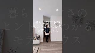 【ROOM TOUR】太田モデルハウスのLDK　ルームツアー　～サンアイホーム～