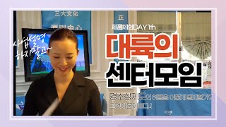 대륙에서의 센터모임 대세 | 한국과 다른 센터모임 특징 | 이렇게 하면 소비자 그리고 매출 GOING UP UP!