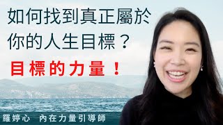 如何找到真正屬於你的人生目標？目標的力量！(收費課程內容 大公開)