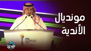 صدى الملاعب I أصداء قرعة كأس العالم للأندية في مدينة جدة