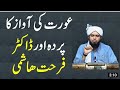 Aurat Ki Awaz Ka Parda Aur Dr Farhat Hashmi K Lectures Ilmi jawab Engineer Muhammad Ali Mirza