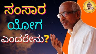 What is the meaning of Samsara Yoga? And how does one practice it?  By Sri Siddheshwar Swamiji