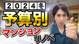 【プロが解説】マンションのリノベーション費用はいくら？〜リフォーム塾〜