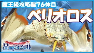 【星ドラ】まじで不死鳥装備ないと人権が...【魔王級ベリオロス(部位破壊なし)】