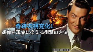 衝撃の事実！視覚化で人生が180度変わる驚異の法則 | ネビル・ゴダード | 引力の法則