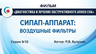 СИПАП-аппарат: применение пылевого и гипоаллергенного фильтров