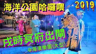 【Ocean Park Halloween 2019】HELL INVADES! Ghost dance！Hong Kong 4K | VNT Channel