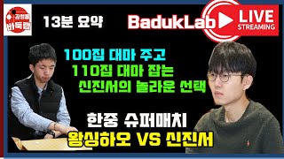 *신진서 LIVE 13분 요약* 신진서 100집 대마 주고 110집 대마 잡는 기막힌 선택~ 한중슈퍼매치 신진서 vs 왕싱하오 #신진서 #왕싱하오 #한중슈퍼매치