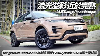 Range Rover Evoque 2025年最新完熟體 P250 Dynamic SE:268萬 完整試駕｜JLR 路虎 Evoque 2025 【#朱朱哥來聊車】@中天車享家CtiCar