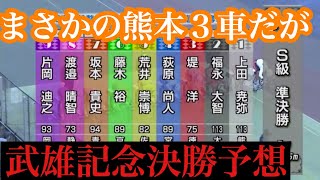 【競輪　Ｓ級　Ｇ１　Ｇ３　】武雄記念決勝予想【　本気の競輪　予想　並び　公営競技】