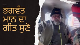 ਭਗਵੰਤ ਮਾਨ ਜੀ ਦਾ ਗਾਣਾ ਕਿਵੇਂ ਲੱਗਿਆ 🤔 ਦੱਸੋ ਦੋਸਤੋ | #viral #punjab #punjabi #india