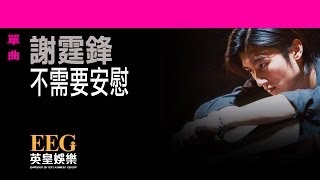 謝霆鋒Nicholas Tse《不需要安慰》OFFICIAL官方完整版[LYRICS][HD][歌詞版][MV]