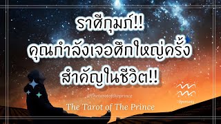 💫 ราศีกุมภ์ : คุณกำลังเจอศึกใหญ่ครั้งสำคัญในชีวิต เพื่ออนาคตที่มั่งคั่ง!!!🔮💜🔮🌈