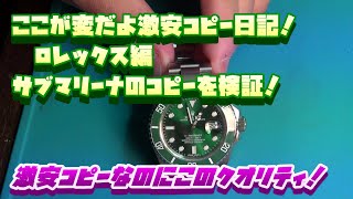 ロレックスのコピー！激安コピーを検証！ここが変だよ激安コピー！今回は王道のロレックスのコピーを見ていこう・・・！