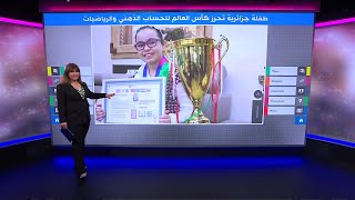 طفلة جزائرية تفوز بالمرتبة الأولى في بطولة دولية للحساب الذهني