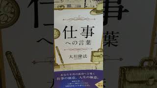 #859 　音読 　8　仕事への言葉 　大川隆法　自らを神様のように思って入社する社員は、一年上の人に 虫ケラ扱いされる。#大川隆法 # 音読#幸福の科学#Ryuho　#happy science