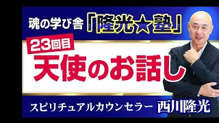 魂の学び舎「隆光★塾」23回目：天使のお話し