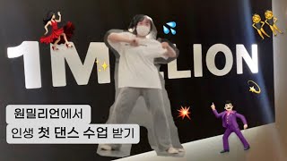 원밀리언에서 인생 첫 댄스 수업 받기🕺🏻 | 예약방법, 유튜브 촬영 | LALISA라리사 Choreography안무영상