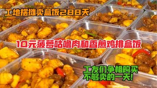 工地摆摊卖盒饭288天，10元菠萝咕咾肉和香煎鸡排盒饭，工友争相购买，不够卖！