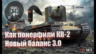 КАК ПОНЕРФИЛИ ФУГАСЫ КВ-2 В НОВОМ БАЛАНСЕ 3.0 (ПЕСОЧНИЦА)