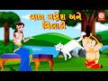 બાળ ગણેશ અને બિલાડી | Gujarati Story | Gujarati Varta | Stories | Gujarati Kids Rhymes