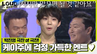 박진영, 케이주에게만 아무 코멘트 하지 않았던 이유 공개!ㅣ라우드 (LOUD)ㅣSBS ENTER.