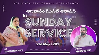 SUNDAY 1st SERVICE | ఆదివారం మొదటి ఆరాధన | 21st May 2023 | #SISVIJAYASHARATH #PSPRAMOD ||