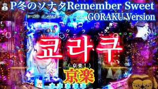 【⛄️P冬のソナタ Remember Sweet GORAKU Version】リーチ大当たり演出〜ハングル予告 京楽プレミアム出現！〜恋愛モード継続率60%！